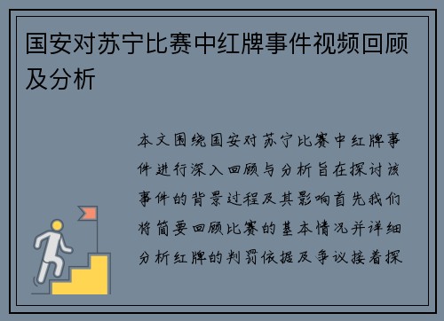 国安对苏宁比赛中红牌事件视频回顾及分析