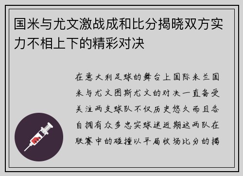 国米与尤文激战成和比分揭晓双方实力不相上下的精彩对决