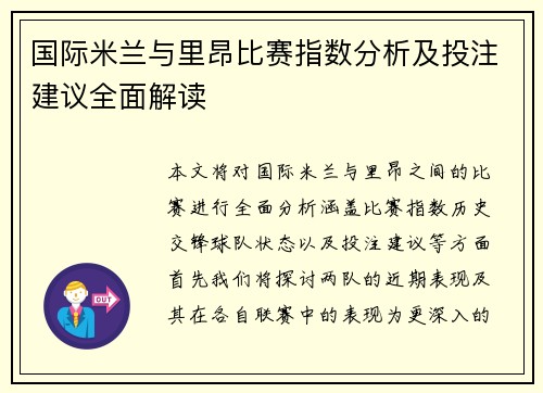 国际米兰与里昂比赛指数分析及投注建议全面解读