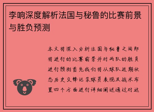 李响深度解析法国与秘鲁的比赛前景与胜负预测