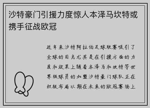 沙特豪门引援力度惊人本泽马坎特或携手征战欧冠