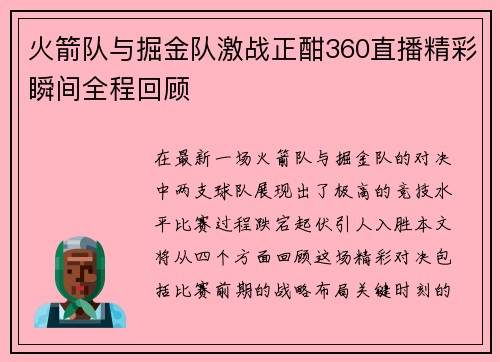 火箭队与掘金队激战正酣360直播精彩瞬间全程回顾