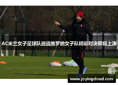 AC米兰女子足球队迎战维罗纳女子队精彩对决即将上演