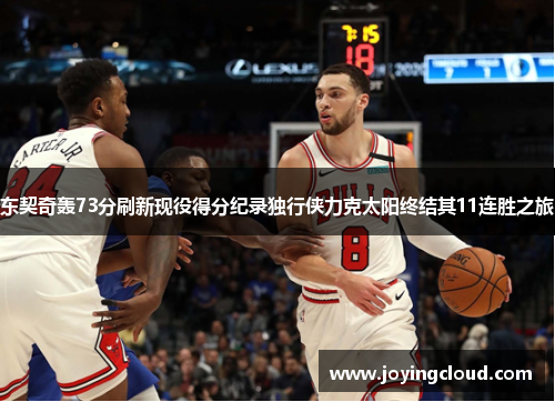 东契奇轰73分刷新现役得分纪录独行侠力克太阳终结其11连胜之旅