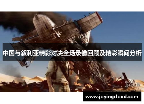 中国与叙利亚精彩对决全场录像回顾及精彩瞬间分析