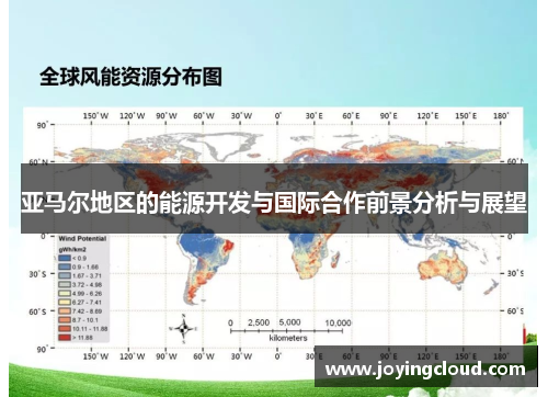 亚马尔地区的能源开发与国际合作前景分析与展望