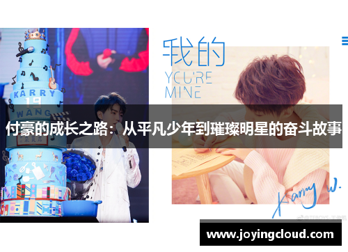 付豪的成长之路：从平凡少年到璀璨明星的奋斗故事