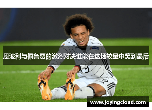 恩波利与佩鲁贾的激烈对决谁能在这场较量中笑到最后