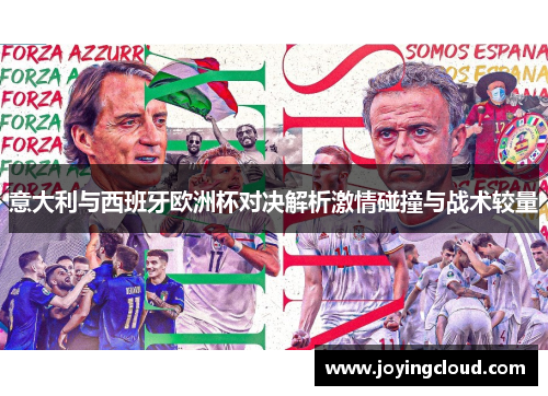 意大利与西班牙欧洲杯对决解析激情碰撞与战术较量