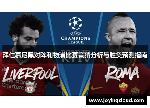 拜仁慕尼黑对阵利物浦比赛竞猜分析与胜负预测指南