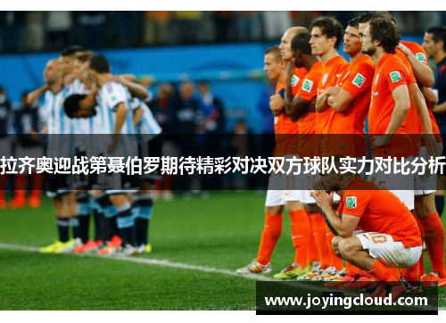 拉齐奥迎战第聂伯罗期待精彩对决双方球队实力对比分析