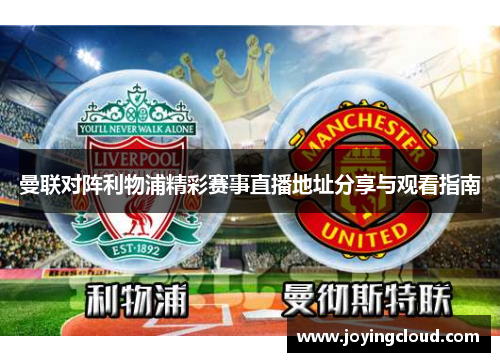 曼联对阵利物浦精彩赛事直播地址分享与观看指南
