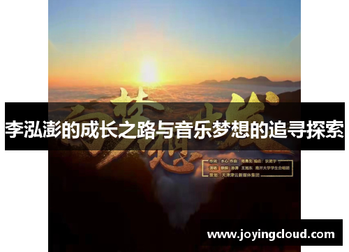 李泓澎的成长之路与音乐梦想的追寻探索