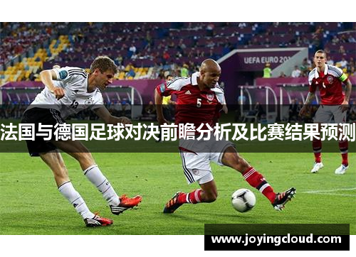 法国与德国足球对决前瞻分析及比赛结果预测