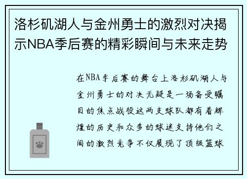 洛杉矶湖人与金州勇士的激烈对决揭示NBA季后赛的精彩瞬间与未来走势