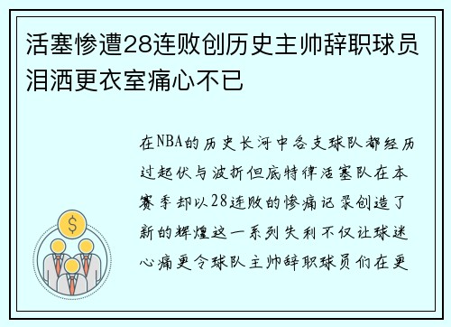 活塞惨遭28连败创历史主帅辞职球员泪洒更衣室痛心不已