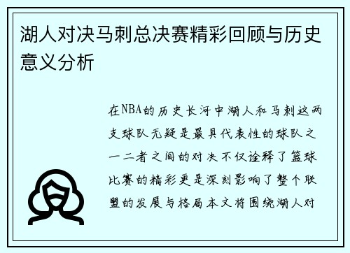 湖人对决马刺总决赛精彩回顾与历史意义分析
