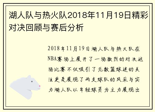 湖人队与热火队2018年11月19日精彩对决回顾与赛后分析
