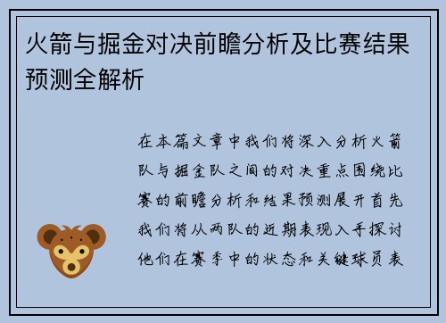 火箭与掘金对决前瞻分析及比赛结果预测全解析