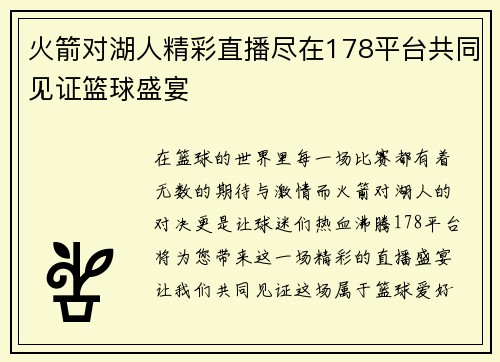 火箭对湖人精彩直播尽在178平台共同见证篮球盛宴