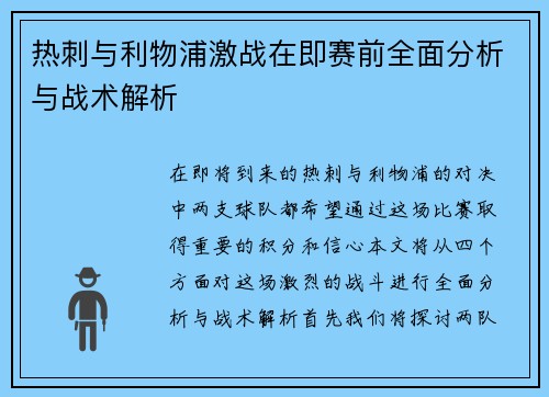 热刺与利物浦激战在即赛前全面分析与战术解析