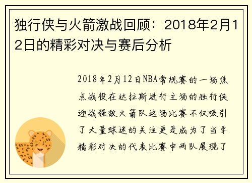 独行侠与火箭激战回顾：2018年2月12日的精彩对决与赛后分析