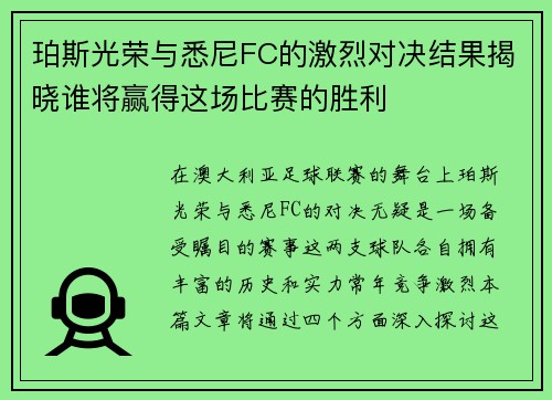 珀斯光荣与悉尼FC的激烈对决结果揭晓谁将赢得这场比赛的胜利
