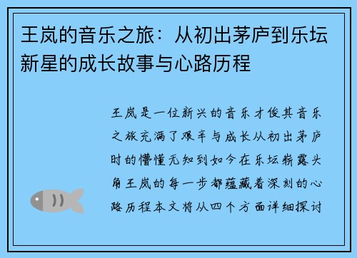 王岚的音乐之旅：从初出茅庐到乐坛新星的成长故事与心路历程