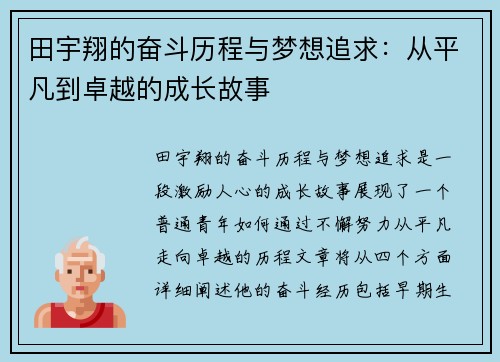 田宇翔的奋斗历程与梦想追求：从平凡到卓越的成长故事