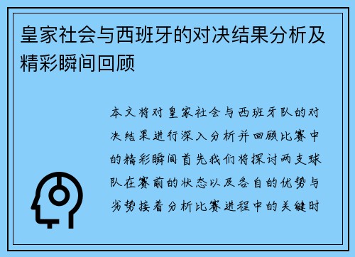 皇家社会与西班牙的对决结果分析及精彩瞬间回顾