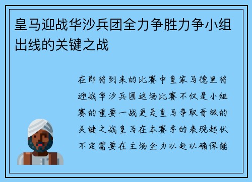 皇马迎战华沙兵团全力争胜力争小组出线的关键之战