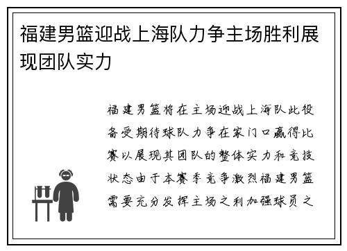 福建男篮迎战上海队力争主场胜利展现团队实力