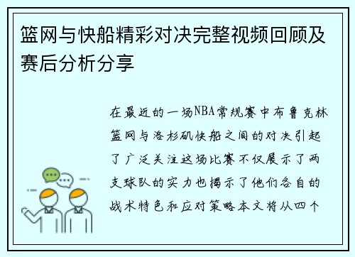 篮网与快船精彩对决完整视频回顾及赛后分析分享