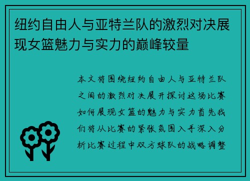 纽约自由人与亚特兰队的激烈对决展现女篮魅力与实力的巅峰较量