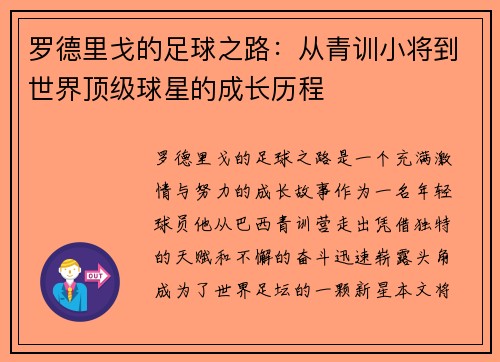 罗德里戈的足球之路：从青训小将到世界顶级球星的成长历程