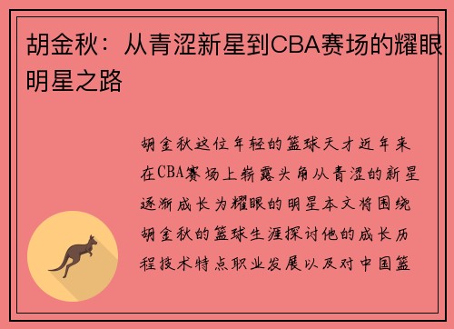 胡金秋：从青涩新星到CBA赛场的耀眼明星之路