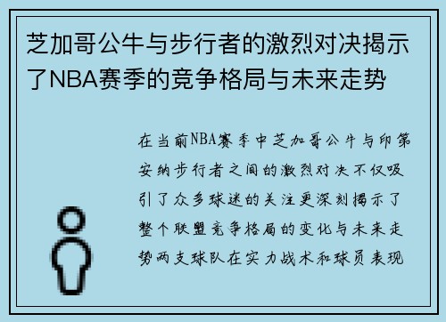 芝加哥公牛与步行者的激烈对决揭示了NBA赛季的竞争格局与未来走势