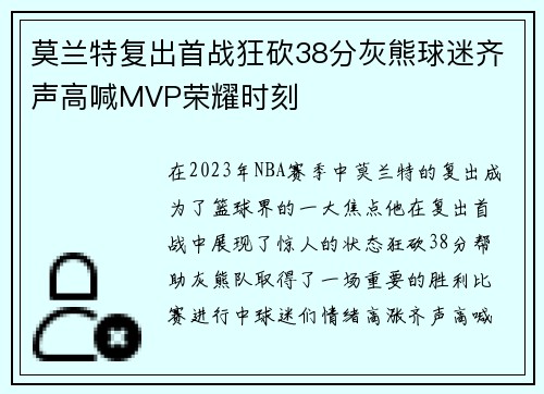 莫兰特复出首战狂砍38分灰熊球迷齐声高喊MVP荣耀时刻