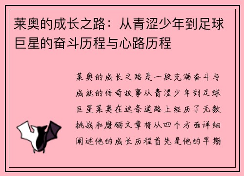 莱奥的成长之路：从青涩少年到足球巨星的奋斗历程与心路历程
