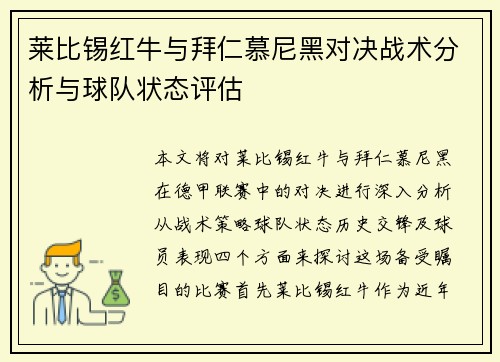 莱比锡红牛与拜仁慕尼黑对决战术分析与球队状态评估