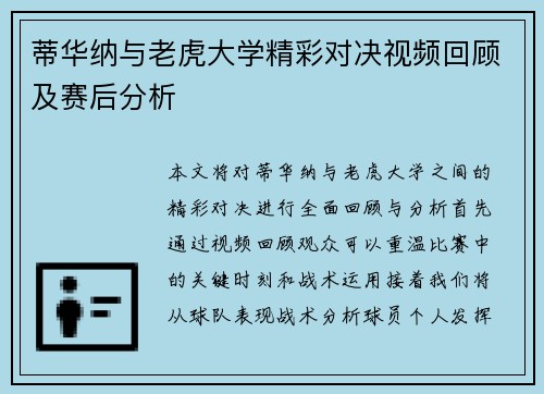 蒂华纳与老虎大学精彩对决视频回顾及赛后分析
