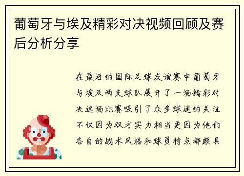葡萄牙与埃及精彩对决视频回顾及赛后分析分享