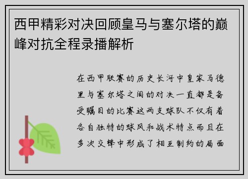 西甲精彩对决回顾皇马与塞尔塔的巅峰对抗全程录播解析