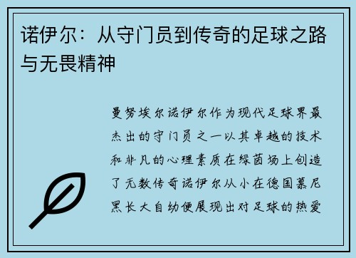 诺伊尔：从守门员到传奇的足球之路与无畏精神