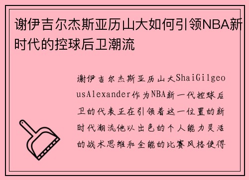 谢伊吉尔杰斯亚历山大如何引领NBA新时代的控球后卫潮流