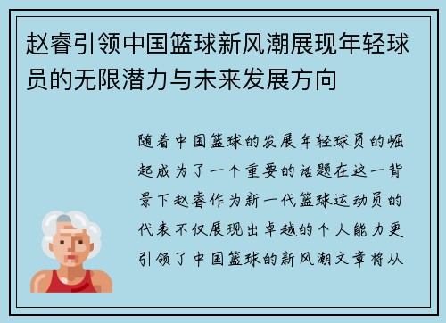 赵睿引领中国篮球新风潮展现年轻球员的无限潜力与未来发展方向