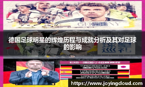 德国足球明星的辉煌历程与成就分析及其对足球的影响