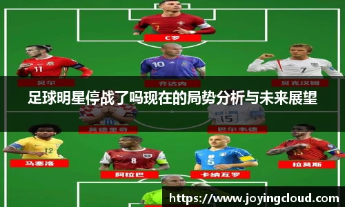 足球明星停战了吗现在的局势分析与未来展望